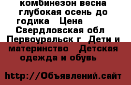 комбинезон весна-глубокая осень до годика › Цена ­ 500 - Свердловская обл., Первоуральск г. Дети и материнство » Детская одежда и обувь   